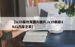 【ix35报价及图片图片,ix35新款2021汽车之家】