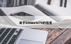 关于bmwx5e70的信息