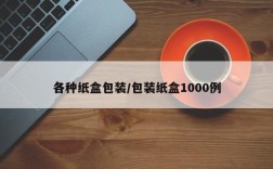 各种纸盒包装/包装纸盒1000例