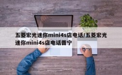 五菱宏光迷你mini4s店电话/五菱宏光迷你mini4s店电话晋宁
