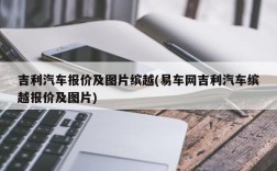 吉利汽车报价及图片缤越(易车网吉利汽车缤越报价及图片)