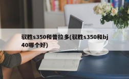 驭胜s350和普拉多(驭胜s350和bj40哪个好)