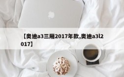 【奥迪a3三厢2017年款,奥迪a3l2017】