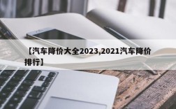 【汽车降价大全2023,2021汽车降价排行】