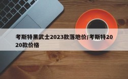 考斯特黑武士2023款落地价/考斯特2020款价格