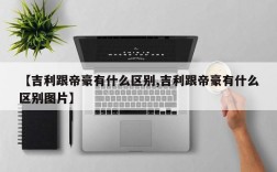 【吉利跟帝豪有什么区别,吉利跟帝豪有什么区别图片】