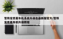 雪铁龙世嘉车机系统升级包最新版官方/雪铁龙世嘉导航升级教程