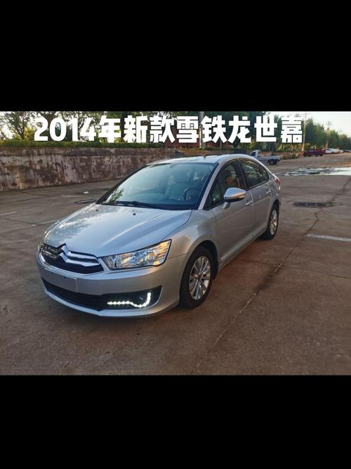 【2014雪铁龙世嘉三厢报价,2014款雪铁龙世嘉两厢参数】