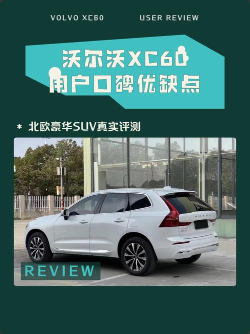 沃尔沃xc60论坛优缺点,沃尔沃xc60网友评论
