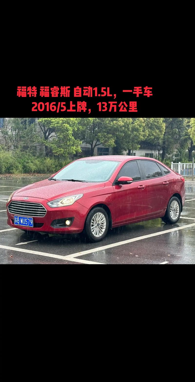 福睿斯报价及图片 福睿斯福特报价2021