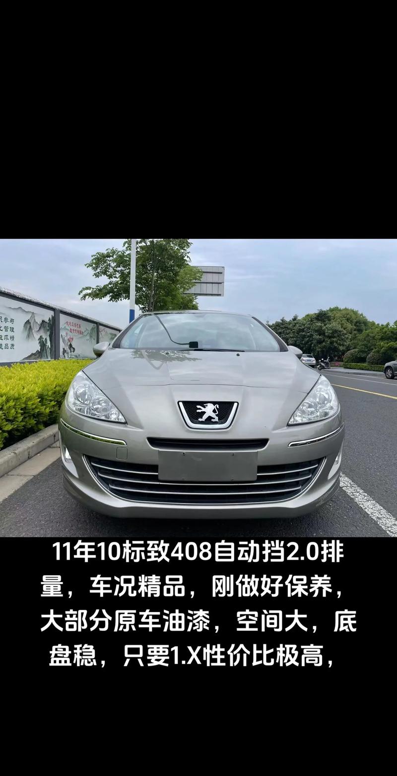2011款标致408二手车怎么样(2011年东风标致408二手值得买吗)
