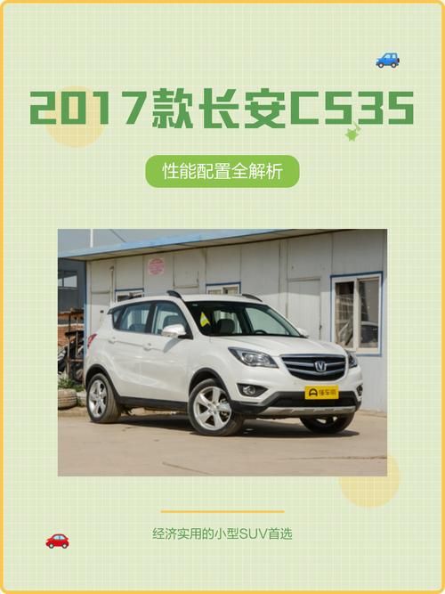 长安cs35价格表 2017款长安cs35配置参数表
